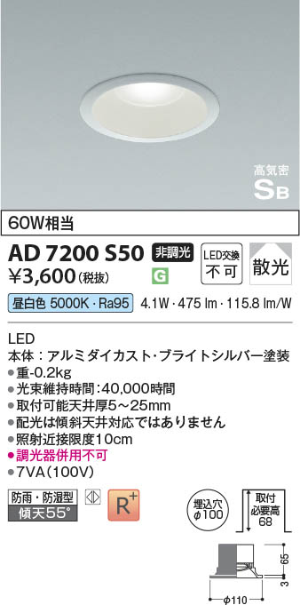 Koizumi コイズミ照明 高気密SBダウンライト AD7200S50 | 商品紹介 | 照明器具の通信販売・インテリア照明の通販【ライトスタイル】