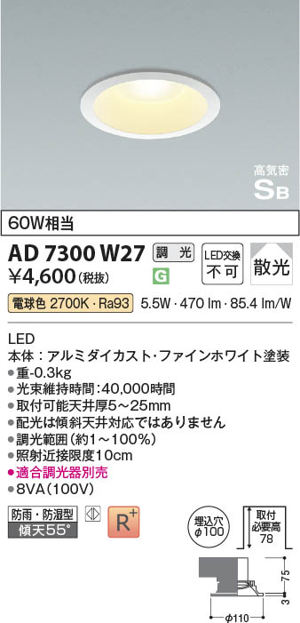 Koizumi コイズミ照明 高気密SBダウンライト AD7300W27 | 商品紹介 | 照明器具の通信販売・インテリア照明の通販【ライトスタイル】