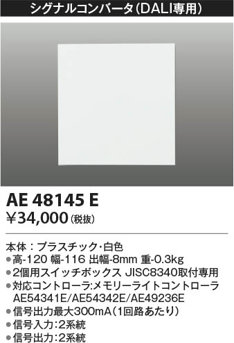 Koizumi コイズミ照明 シグナルコンバータ AE48145E | 商品紹介 | 照明器具の通信販売・インテリア照明の通販【ライトスタイル】