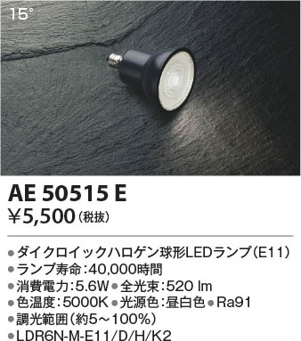 Koizumi コイズミ照明 LEDランプ AE50515E | 商品紹介 | 照明器具の通信販売・インテリア照明の通販【ライトスタイル】