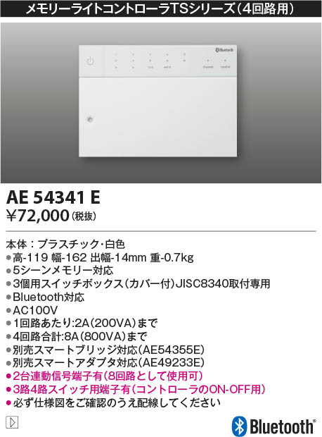 Koizumi コイズミ照明 メモリーライトコントローラ AE54341E | 商品紹介 | 照明器具の通信販売・インテリア照明の通販【ライトスタイル】