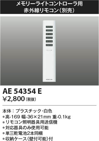 Koizumi コイズミ照明 リモコン送信器 AE54354E 商品紹介 照明器具の通信販売・インテリア照明の通販【ライトスタイル】