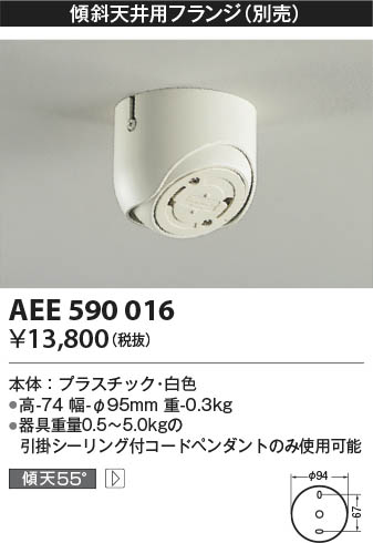 Koizumi コイズミ照明 フランジ AEE590016 | 商品紹介 | 照明器具の通信販売・インテリア照明の通販【ライトスタイル】