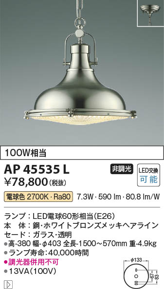 AP45535L コイズミ照明 ペンダント