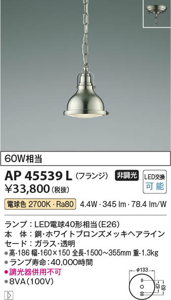 Koizumi コイズミ照明 ペンダント AP45539L | 商品紹介 | 照明器具の通信販売・インテリア照明の通販【ライトスタイル】