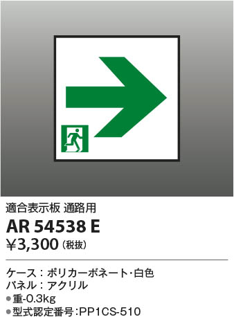 Koizumi コイズミ照明 誘導灯パネル AR54538E | 商品紹介 | 照明器具の通信販売・インテリア照明の通販【ライトスタイル】