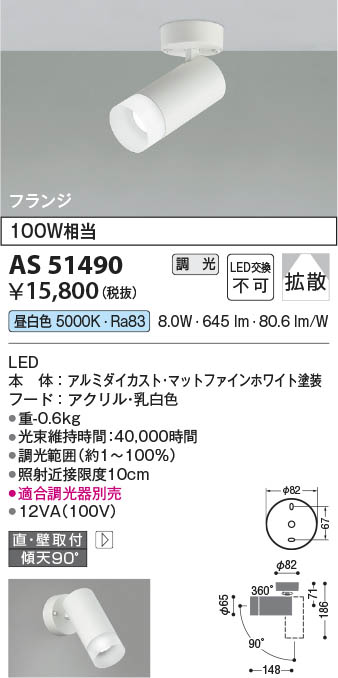 Koizumi コイズミ照明 スポットライト AS51490 | 商品紹介 | 照明器具の通信販売・インテリア照明の通販【ライトスタイル】