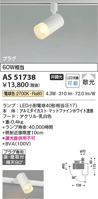 Koizumi コイズミ照明 スポットライト AS51738 | 商品紹介 | 照明器具の通信販売・インテリア照明の通販【ライトスタイル】