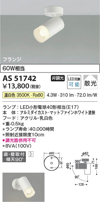 Koizumi コイズミ照明 スポットライト AS51742 | 商品紹介 | 照明器具の通信販売・インテリア照明の通販【ライトスタイル】