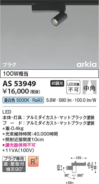 Koizumi コイズミ照明 スポットライト AS53949 | 商品紹介 | 照明器具の通信販売・インテリア照明の通販【ライトスタイル】