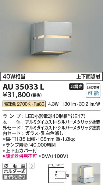 Koizumi コイズミ照明 防雨型ブラケット AU35033L | 商品紹介 | 照明器具の通信販売・インテリア照明の通販【ライトスタイル】