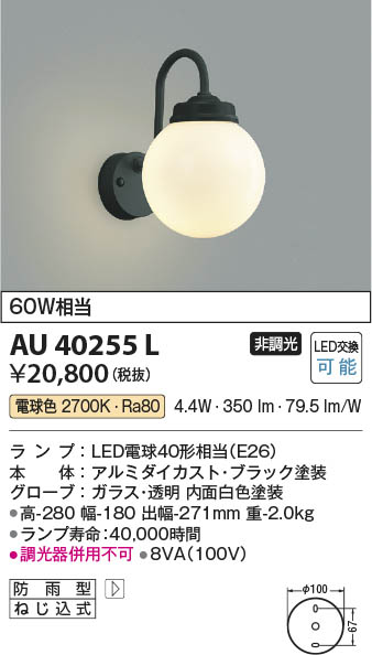 Koizumi コイズミ照明 防雨型ブラケット AU40255L | 商品紹介 | 照明器具の通信販売・インテリア照明の通販【ライトスタイル】