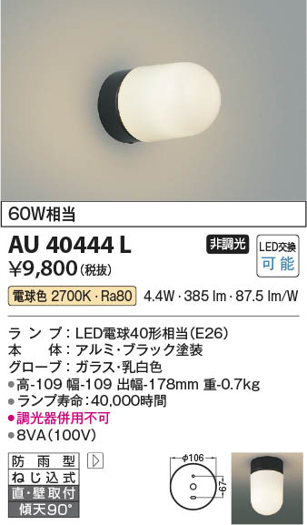 Koizumi コイズミ照明 防雨型ブラケット AU40444L | 商品紹介 | 照明器具の通信販売・インテリア照明の通販【ライトスタイル】