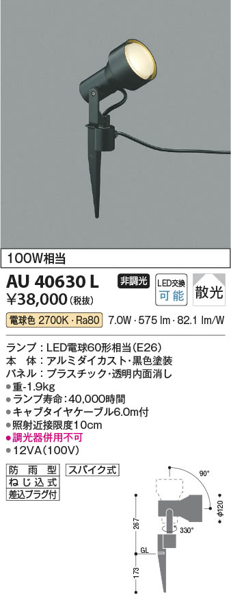 Koizumi コイズミ照明 エクステリアスパイクスポット AU40630L | 商品紹介 | 照明器具の通信販売・インテリア照明の通販【ライト スタイル】