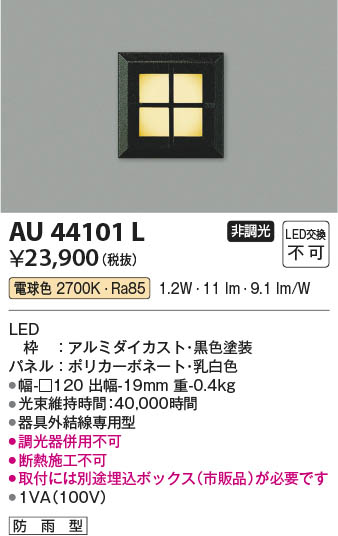 Koizumi コイズミ照明 防雨型フットライト AU44101L | 商品紹介 | 照明器具の通信販売・インテリア照明の通販【ライトスタイル】