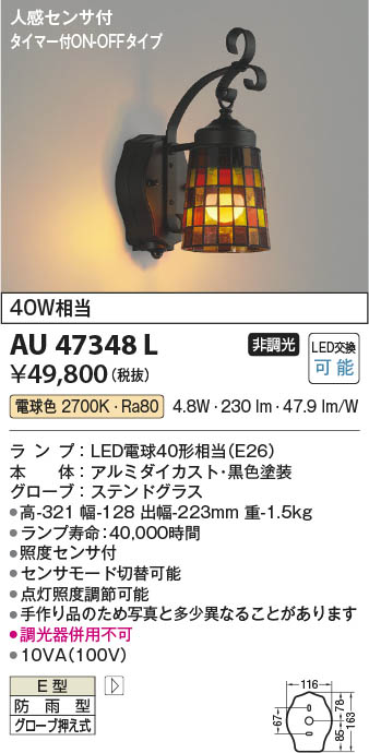 Koizumi コイズミ照明 防雨型ブラケット AU47348L | 商品紹介 | 照明器具の通信販売・インテリア照明の通販【ライトスタイル】