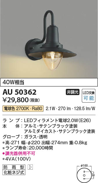 Koizumi コイズミ照明 防雨型ブラケット AU50362 | 商品紹介 | 照明器具の通信販売・インテリア照明の通販【ライトスタイル】