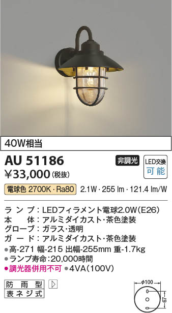 AU51186 コイズミ照明 防雨型ブラケット