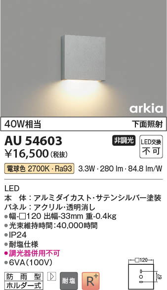 AU54603 コイズミ照明 ポーチライト 白熱球40W相当 電球色 防雨型