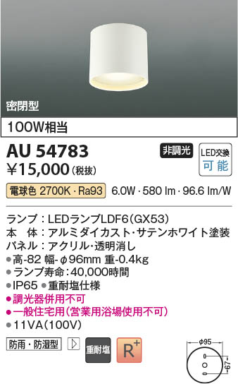 AU54783 コイズミ照明 防雨防湿型シーリング LED(電球色)